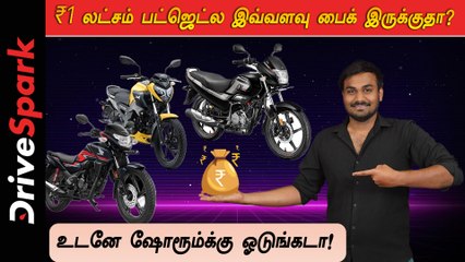 வெறும் ரூ1 லட்சம் இருந்தாலே இந்த லிஸ்ட் இருக்குற பைக்குகளை எல்லாம் வாங்கலாமா?