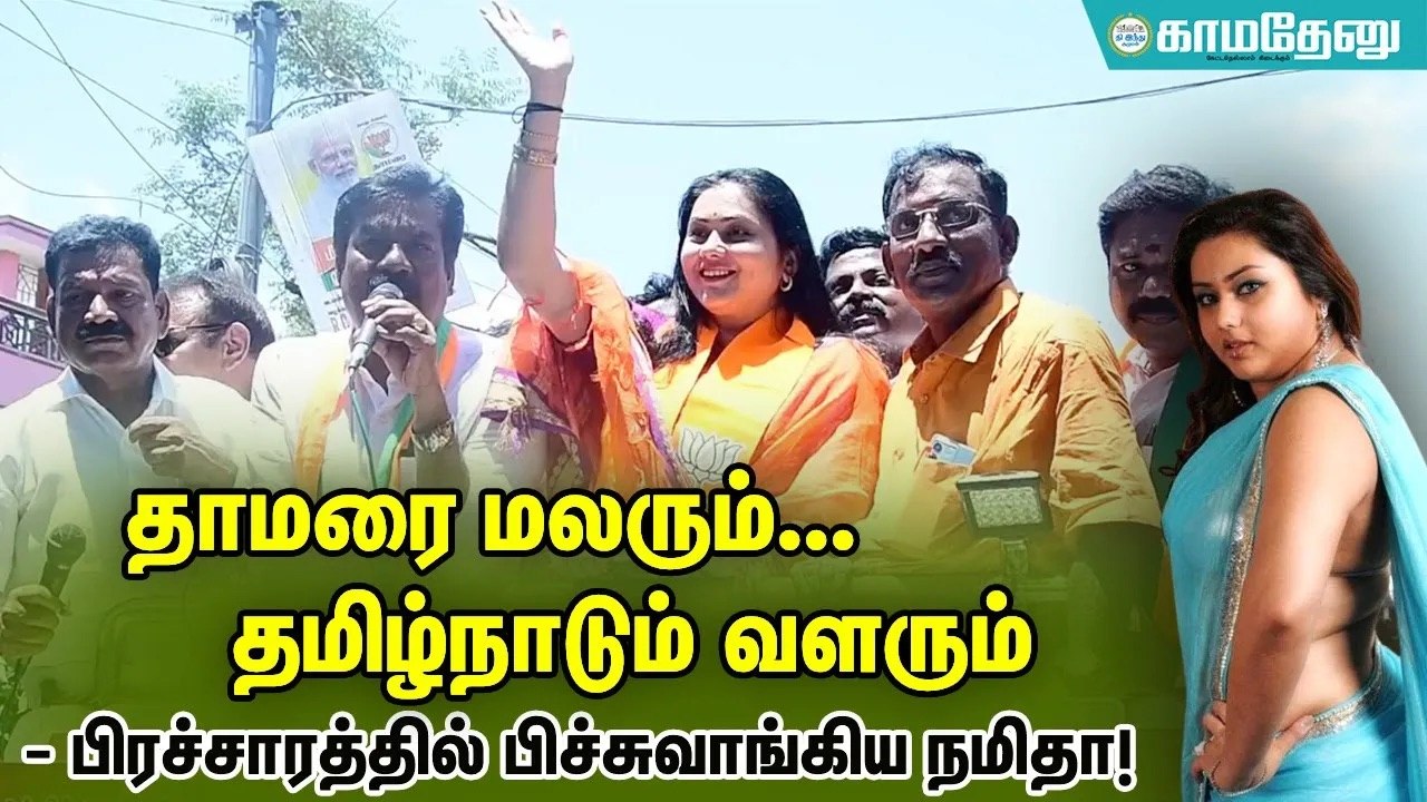 தாமரை மலரும் தமிழ்நாடு வளரும் - நடிகை நமீதா