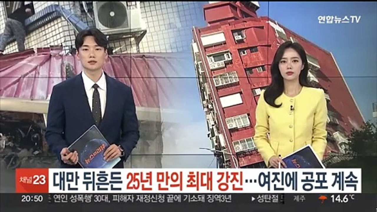 대만 뒤흔든 25년 만의 최대 강진…여진에 공포 계속
