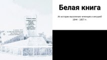 Белая Книга - Из истории выселения чеченцев и ингушей 1944 - 1957 rг. - Воспоминание #10