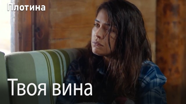 Твоя вина