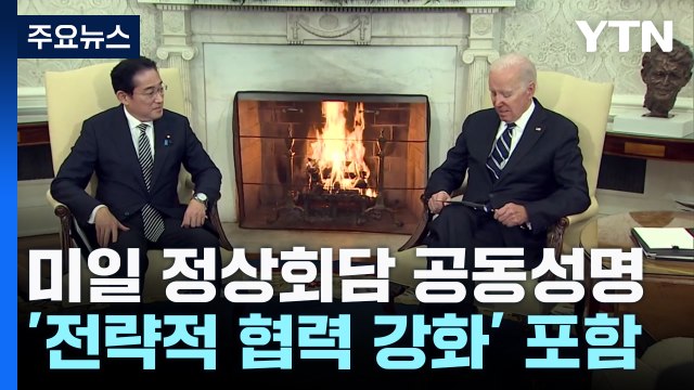 미일 정상, 中 견제 위한 '전력적 협력' 명시화 / YTN