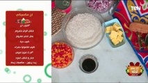 طريقة عمل أرز مكسيكي مع الشيف فيفيان فريد