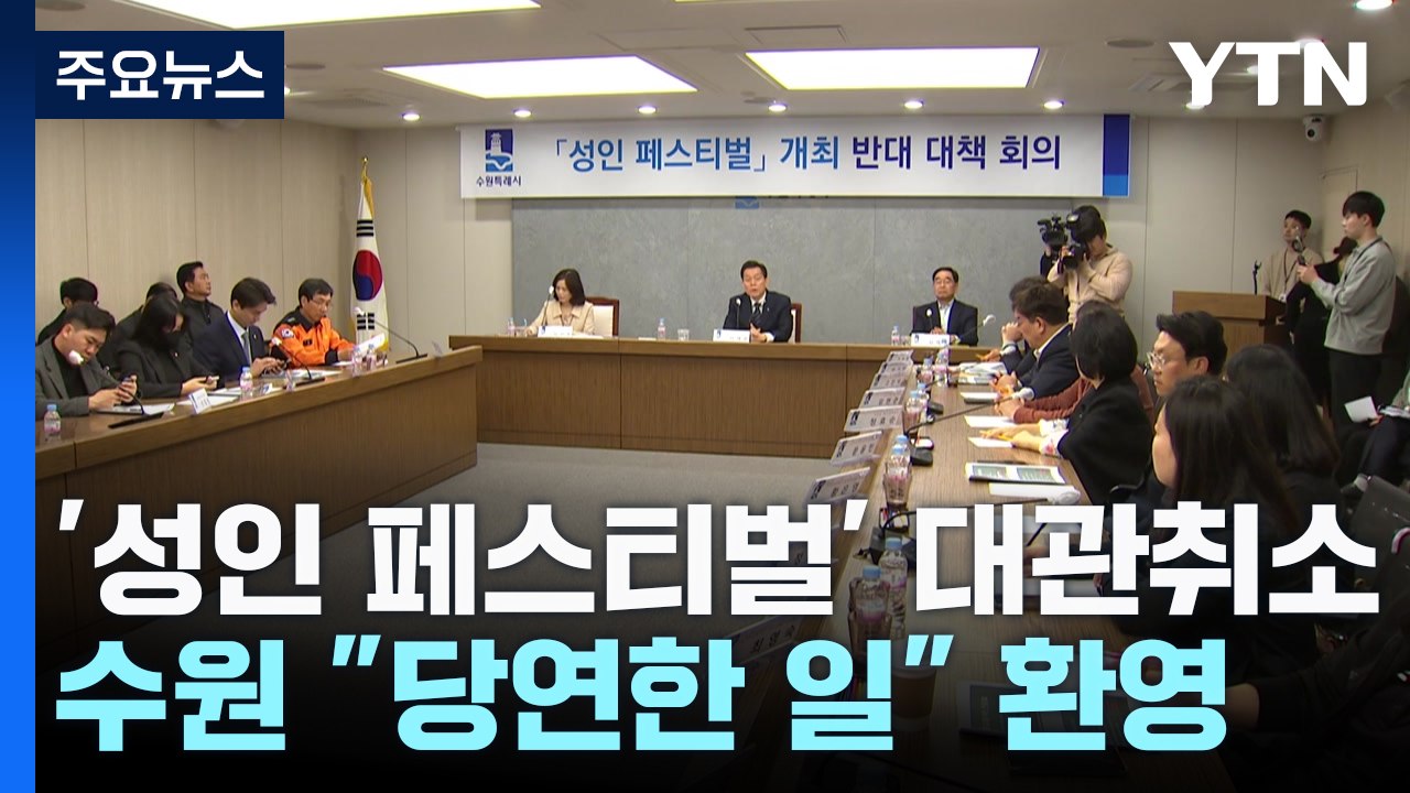 [경기] 수원 '성인 페스티벌' 대관 취소...주최 측 "장소 바꿔 추진" / YTN