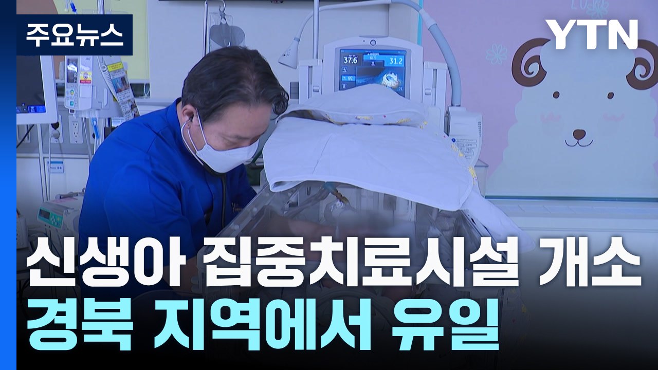 경북 유일 신생아 집중 치료 시설 개소...저출생 극복 디딤돌 / YTN