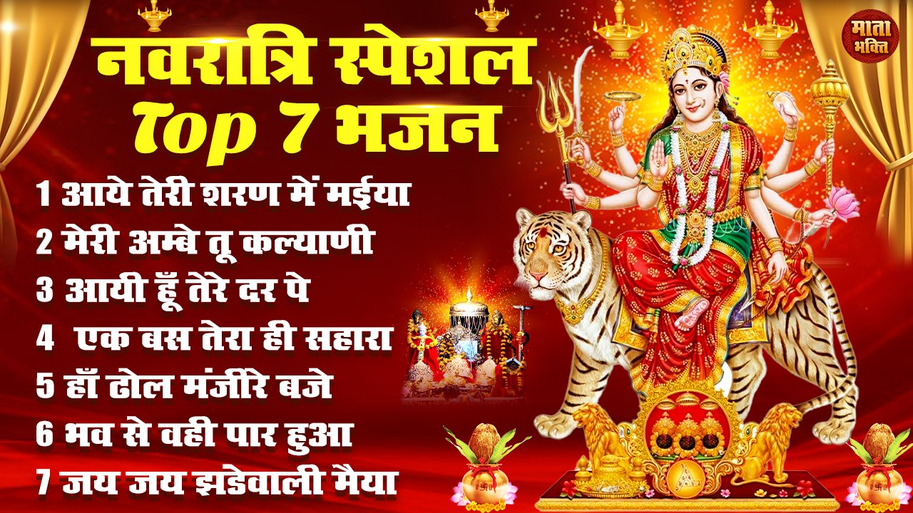 नवरात्रि स्पॆशल Top 7 भजन _ Navratri Bhakti Song 2024 _  Durga Maa Bollywood Song _ Durga Puja 2024