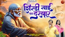 Shirdi Sai Ka Darbar _ देता सबको छप्पर फाड़ _ Sai Baba Bhajan 2024 _ साई बाबा भजन _ Sai Baba Song