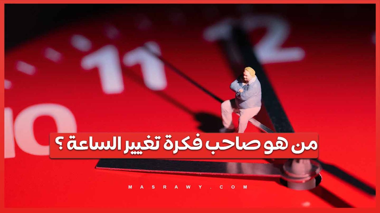 مع اقتراب تطبيق التوقيت الصيفي... من هو صاحب فكرة تغيير الساعة ؟