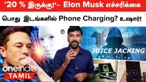 AI பற்றி Elon Musk கொடுத்த Warning! USB Charger Scam செய்யும் Cybercriminals | Juice Jacking Alert