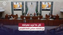 كل ما تريد معرفته عن انتخابات مجلس الأمة الكويتي