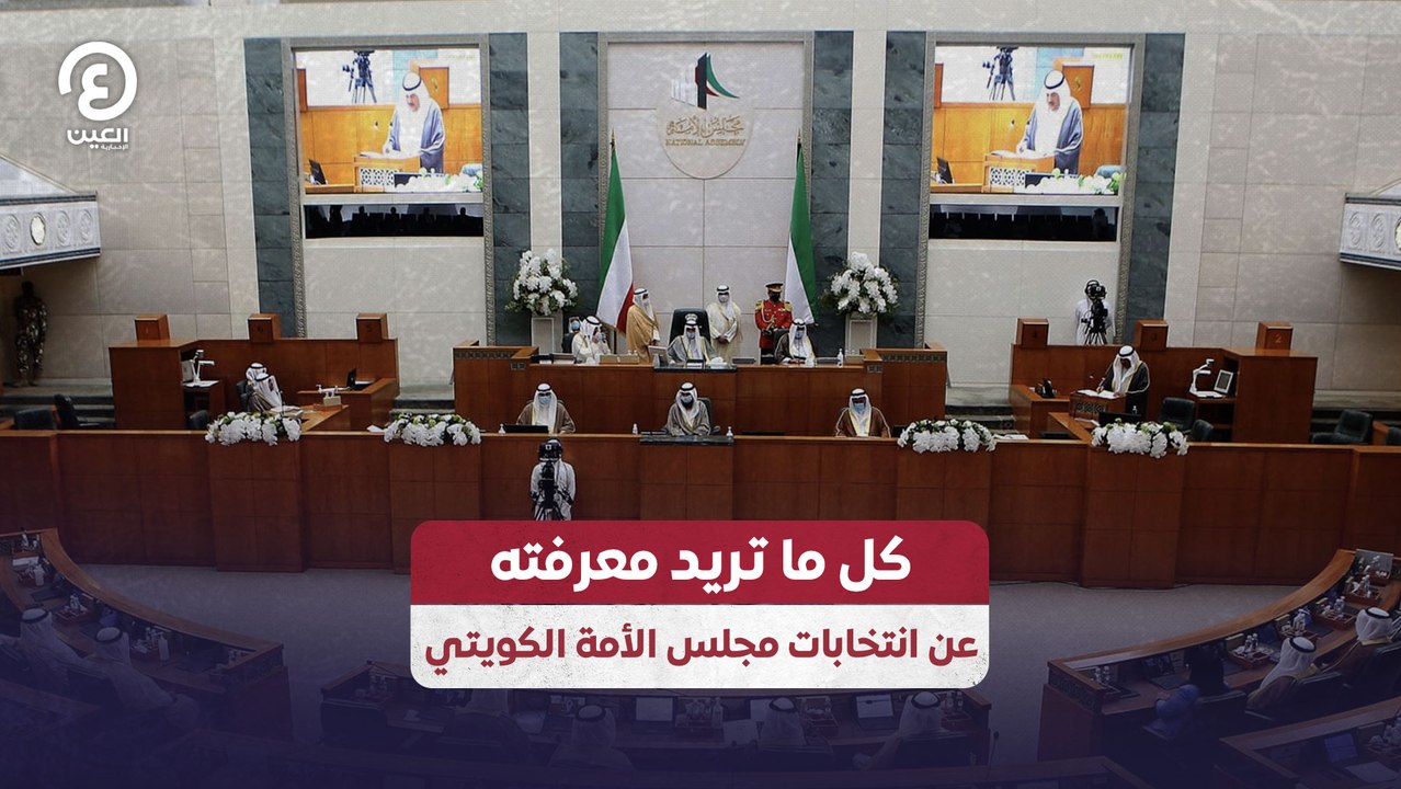كل ما تريد معرفته عن انتخابات مجلس الأمة الكويتي
