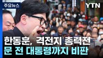 한동훈, 격전지 총력전...이재명·문재인 싸잡아 비판 / YTN