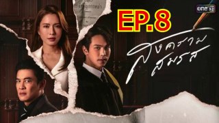 สงครามสมรส ตอนที่ 8 EP.8 วันที่ 9 เมษายน 2567