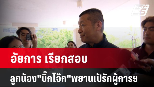 อัยการ เรียกสอบลูกน้อง บิ๊กโจ๊ก พยานเป้รักผู้การฯ 140ล้าน | เข้มข่าวค่ำ | 3 เม.ย. 67