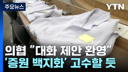 의협도 "대통령 대화 제안 환영"...전공의와 만남 성사 될까? / YTN