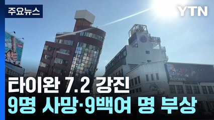 타이완 25년 만의 강진...9명 사망·946명 부상 / YTN