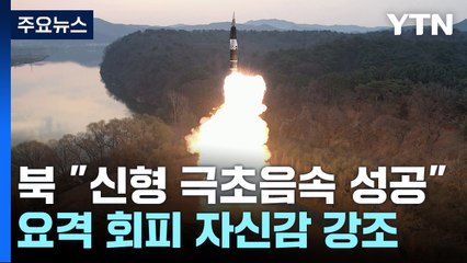 北 "신형 극초음속 미사일 성공...모든 미사일 핵무기화"...軍 "북 주장 과장" / YTN