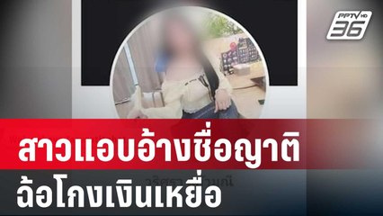 จ่อแจ้ง 3 ข้อหา สาวแอบอ้างชื่อญาติฉ้อโกงเงินเหยื่อ | เข้มข่าวค่ำ | 3 เม.ย. 67