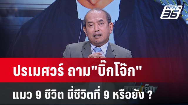 ปรเมศวร์ ชี้ บิ๊กโจ๊ก แค่พลาดยกแรก เกมชิงเก้าอี้ ผบ.ตร. ไม่จบง่ายๆ | เข้มข่าวเย็น | 3 เม.ย.67