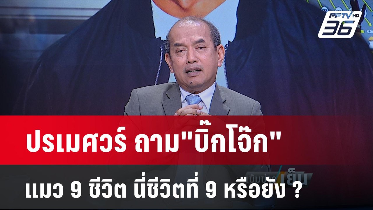 "ปรเมศวร์" ชี้ " บิ๊กโจ๊ก "แค่พลาดยกแรก เกมชิงเ...