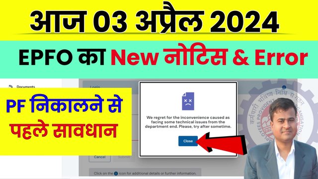 PF का New नोटिस & Error pf new update, pf apply kyon nahin ho raha hai, pf withdrawal not working