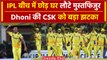 IPL 2024: Dhoni की CSK में टेंशन, Mustafizur अचानक लौटे Bangladesh, जानें वजह? | वनइंडिया हिंदी