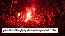 شعارات تجاوزت التضامن مع غزة.. جماعة الإخوان تحاول استغلال تظاهرات الأردن لإثارة الفوضى