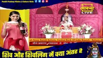 शिव और शिवलिंग में क्या अंतर है जाने इस प्रवचन में - Pandit Pradeep Ji Mishra Sehore Wale