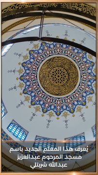 تحفة العمارة السعودية.. أول مسجد بتقنية الطباعة ثلاثية الأبعاد بقيمة 20 مليون ريال