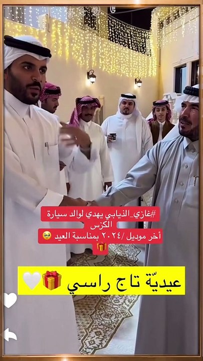 غازي الذيابي يهدي والده سيارة لكزس 2024 بمناسبة...