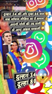 दूल्हा 80 दुल्हन 34 #shorts #shortsfeed #trending #viral #funny #comedyshorts #viralreels