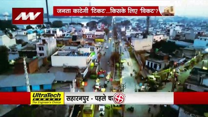24 Ka Akhada : लोकसभा चुनाव से पहले जानें Saharanpur की जनता के मन की बात