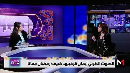رمضان معانا ..إيمان قرقيبو - 02/04/2024