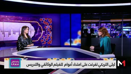 ليلى التريكي في رمضان معانا - 01/04/2024