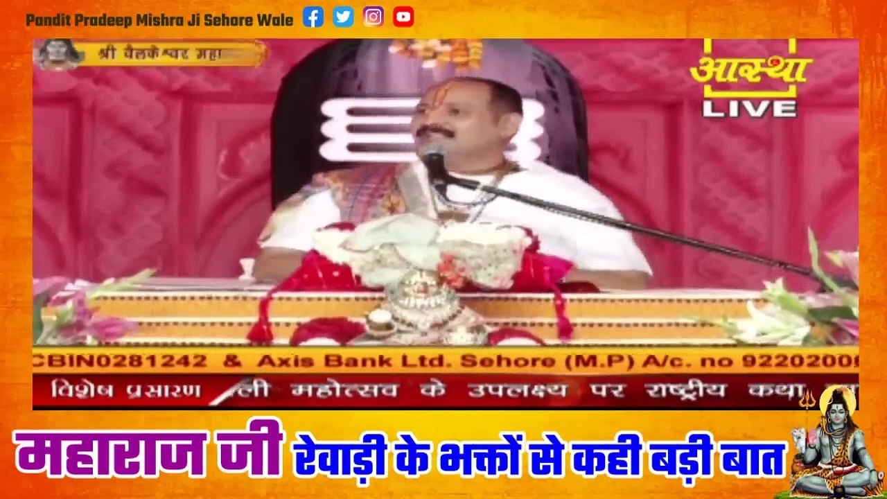 महाराज जी रेवाड़ी के भक्तों से कही बड़ी बात - Pandit Pradeep Ji Mishra Sehore Wale