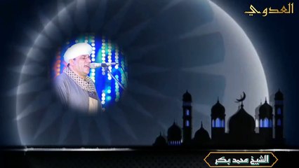 الشيخ محمد بكر العدوي امانه عليك يا ليل