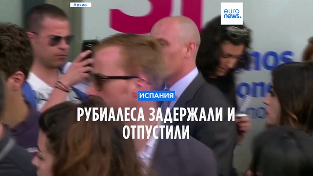 Рубиалеса задержали и отпустили
