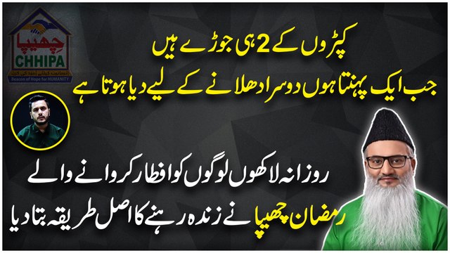Kapro k 2 he jorray hain, jab aik pehanta hu dusra dhulnay k liye dia hota hai Rozana Lakho logo ko Iftar karwanay walay Ramzan Chhipa ne zinda rehnay ka asl tareeqa bata dia