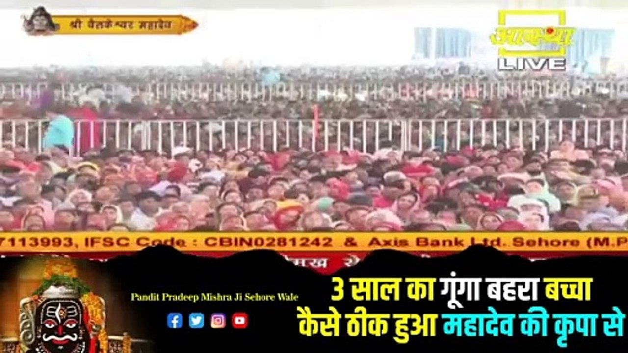 3 साल का गूंगा बहरा बच्चा कैसे ठीक हुआ महादेव की कृपा से जाने दिल्ली के पत्र से -Pandit Pradeep Ji