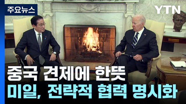 미일 정상, 中 견제 위한 '전략적 협력' 명시화 / YTN