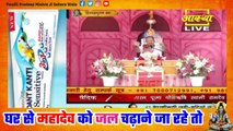 घर से महादेव को जल चढ़ाने जा रहे तो ये प्रवचन जरुर सुने - Pandit Pradeep Ji Mishra Sehore Wale