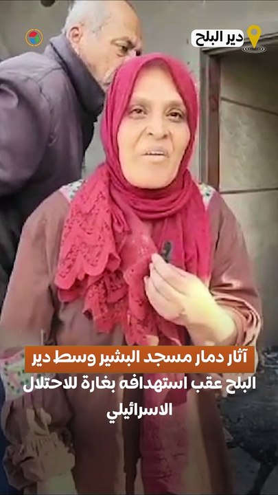 آثار دمار مسجد البشير وسط دير البلح عقب استهدافه بغارة للاحتلال الاسرائيلي