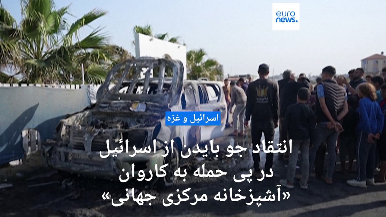 انتقاد جو بایدن از اسرائیل در پی حمله به کاروان «آشپزخانه مرکزی جهانی»