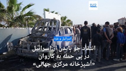 انتقاد جو بایدن از اسرائیل در پی حمله به کاروان «آشپزخانه مرکزی جهانی»