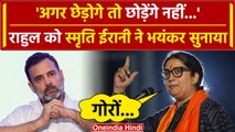 Lok Sabha Election 2024: Smriti Irani ने Rahul Gandhi को भयंकर सुना दिया | Congress | वनइंडिया हिंदी