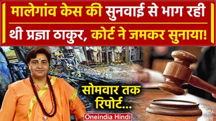 Malegaon Case की सुनवाई में नहीं पहुंची Pragya Thakur, कोर्ट ने फटकारा | BJP | वनइंडिया हिंदी
