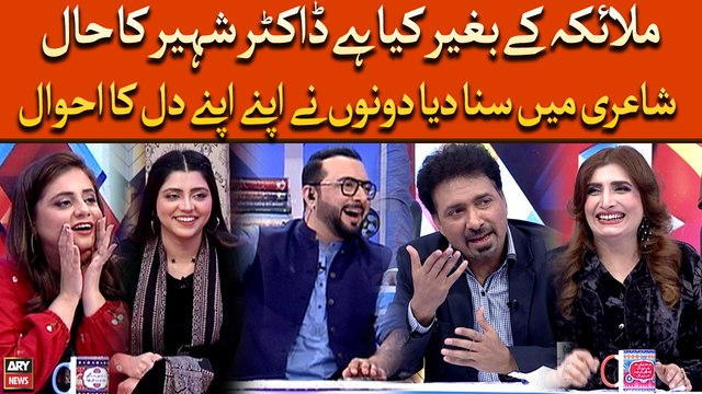 Malaika Ke Baghair Kiya Hai Dr. Shaheer Ka Haal, Shayari Mai Suna Dia Dono Ne Apne Apne Dil Ka Aihwal