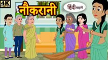 नौकरानी - Hindi Kahaniya _ Bedtime Moral Stories _ Hindi Fairy Tales _ Funny Story _ Dadimaa