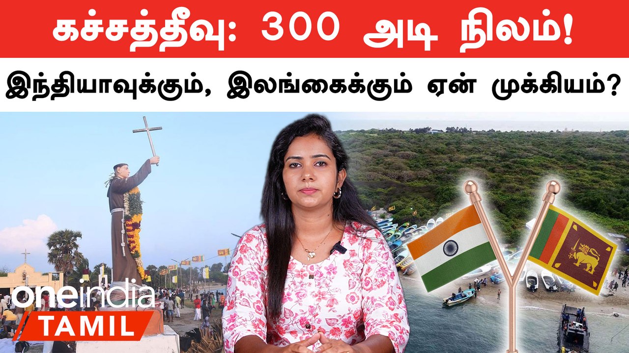 Katchatheevu-ல என்ன இருக்கு? | Srilanka | India | BJP | PM Modi | Oneindia Tamil