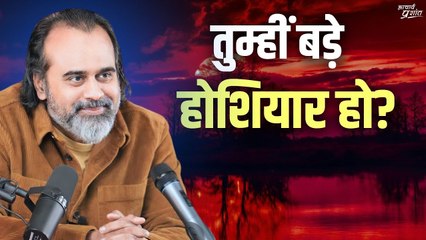 तुम्हीं बड़े होशियार हो? || आचार्य प्रशांत (2019)